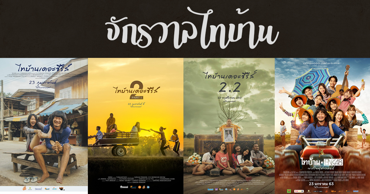 ไทบ้านเดอะซีรีส์ 1 เต็มเรื่อง