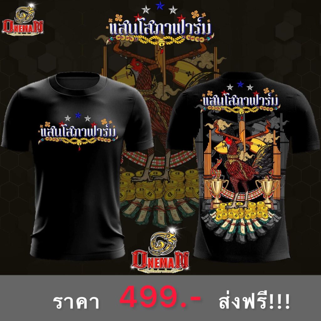 เสื้อแสนโสภาฟาร์ม