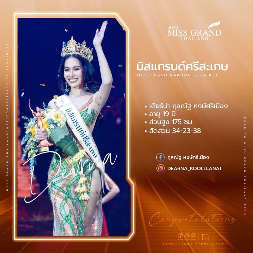 เดียร์น่า กุลณัฐ หงษ์ศรีเมือง