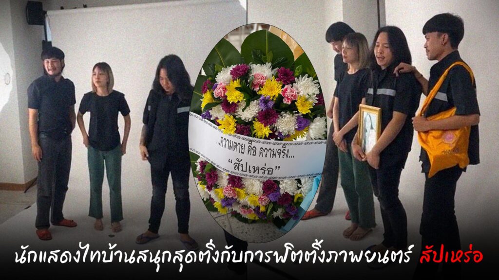 ฟิตติ้งภาพยนตร์สัปเหร่อ