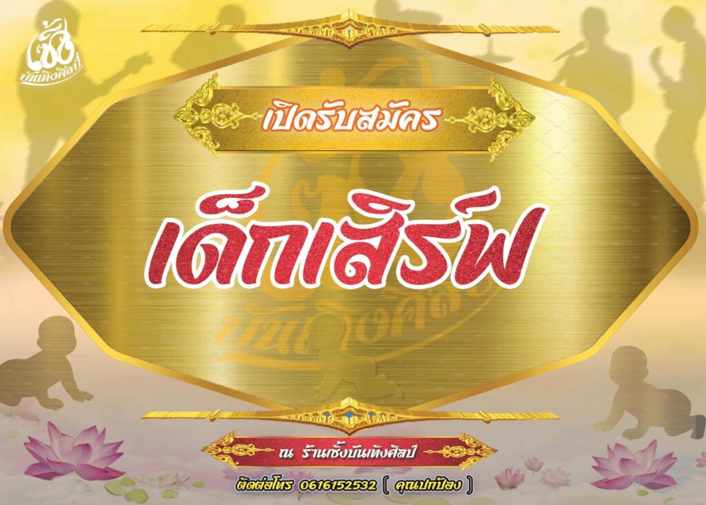 เซิ้งบันเทิงศิลป์