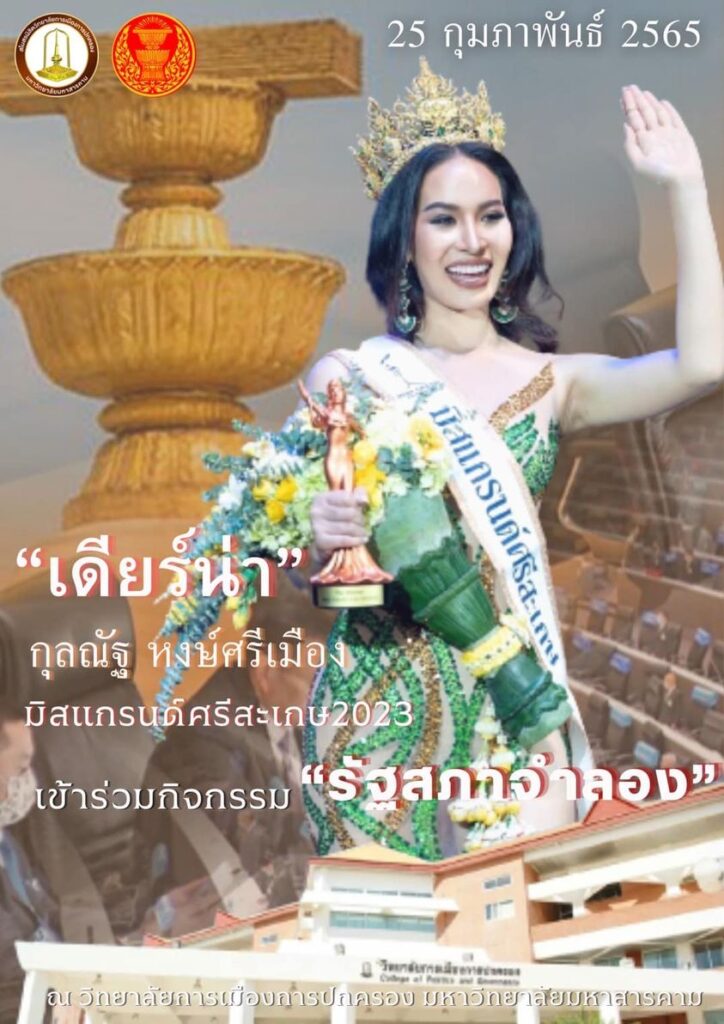 เดียร์น่า กุลณัฐ หงษ์ศรีเมือง