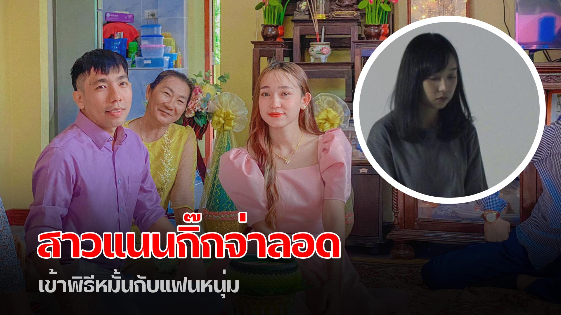 สาวแนนกิ๊กจ่าลอด -thibaan-ไทบ้าน