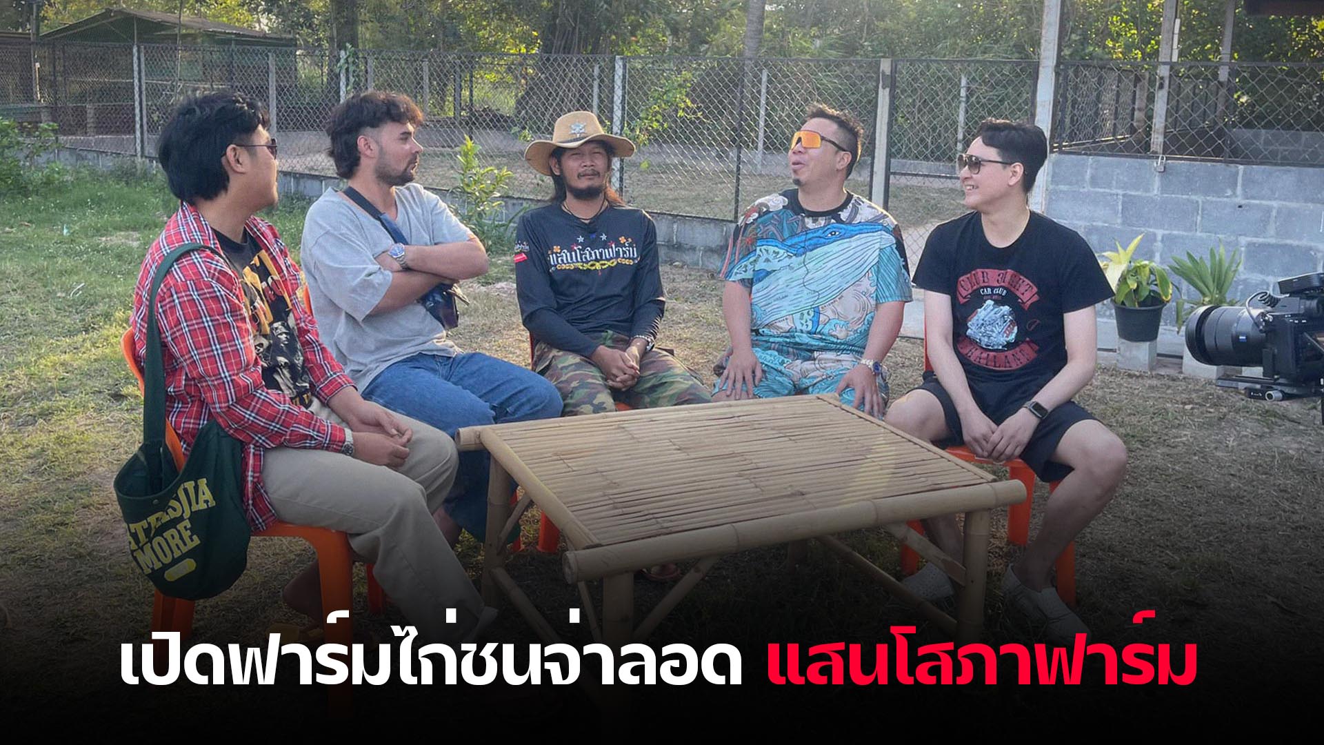 แสนโสภาฟาร์ม -thibaan-ไทบ้าน