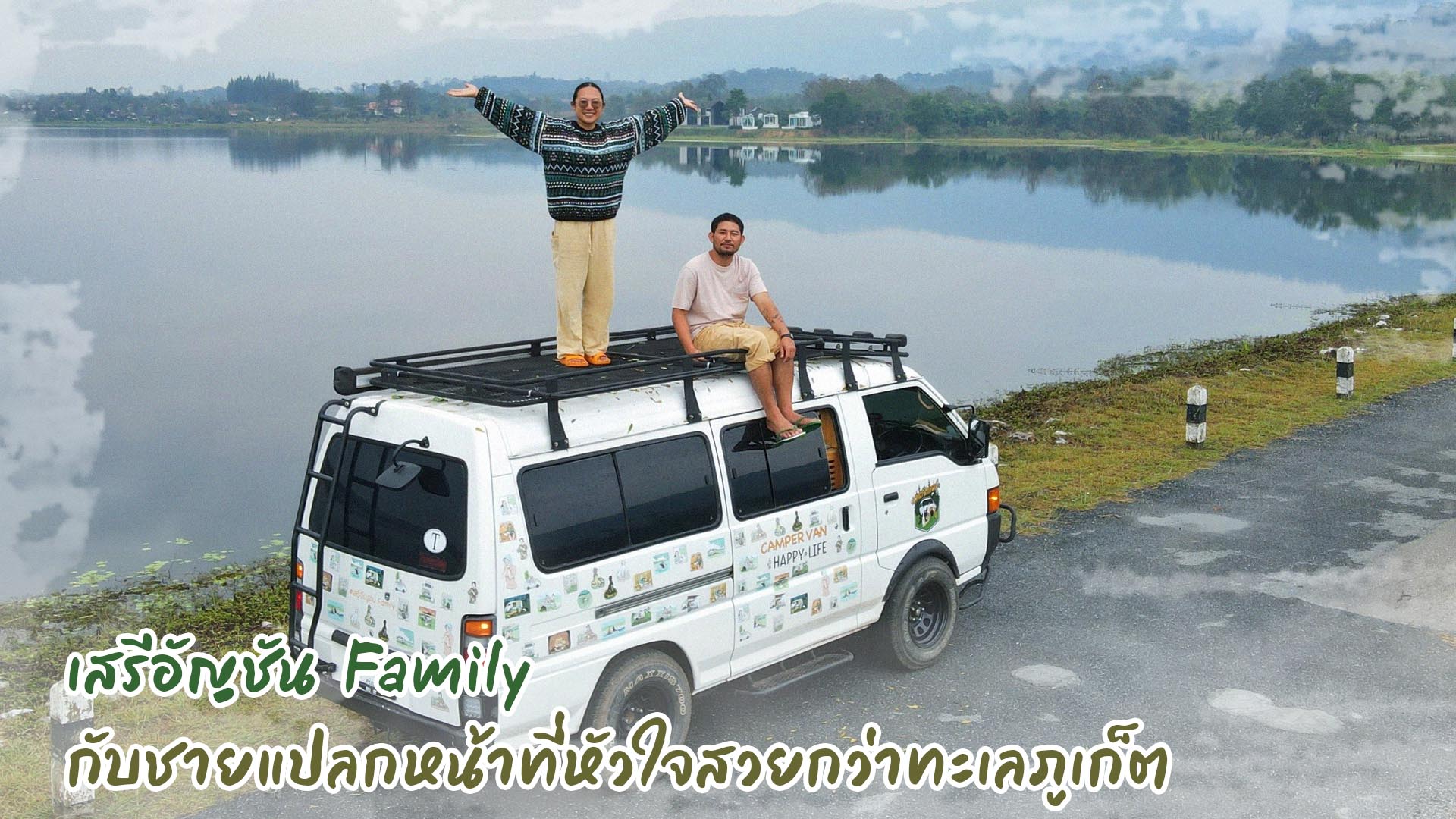 เสรีอัญชัน Family -thibaan-ไทบ้าน