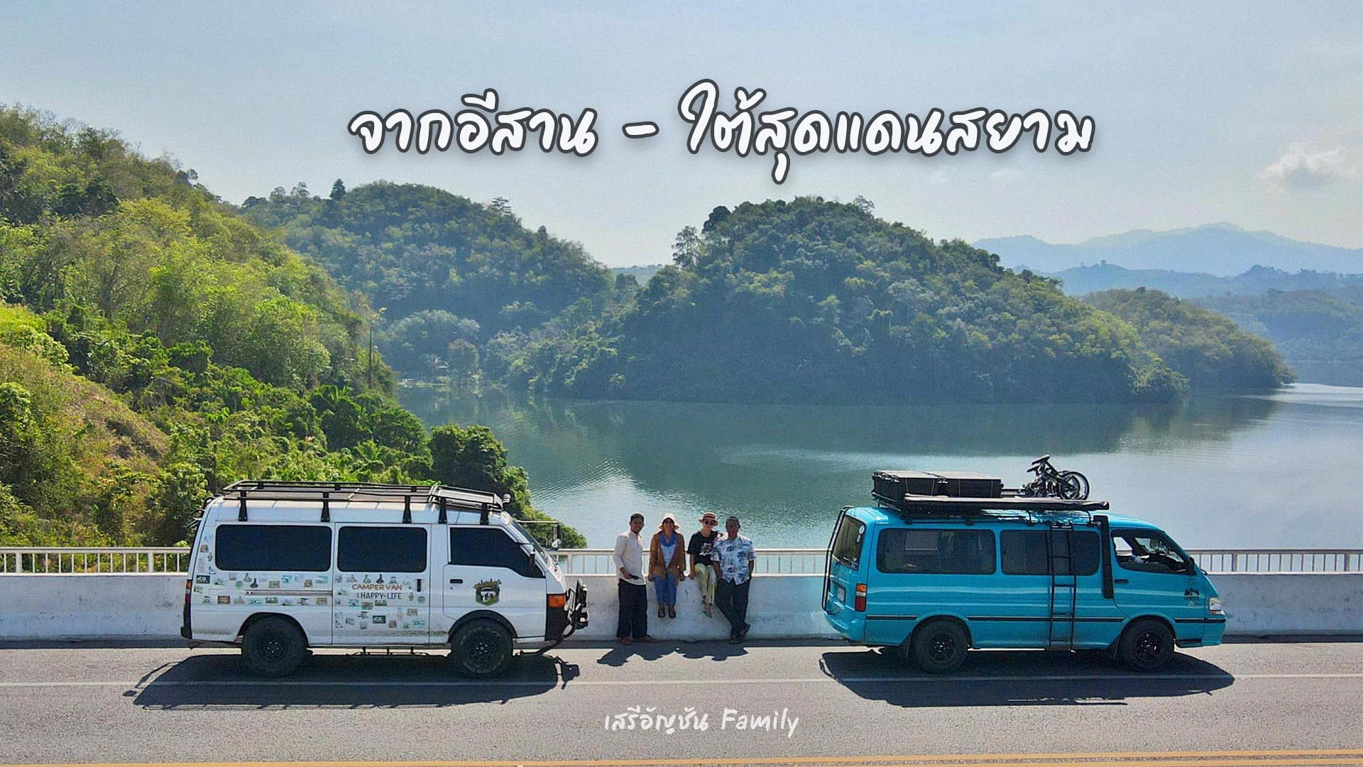 เสรีอัญชัน Family-thibaan-ไทบ้าน