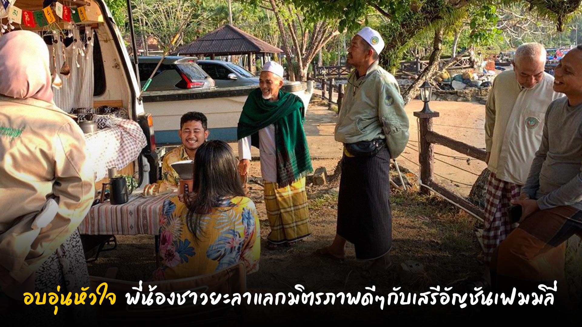 เสรีอัญชันเฟมิลี่-thibaan-ไทบ้าน