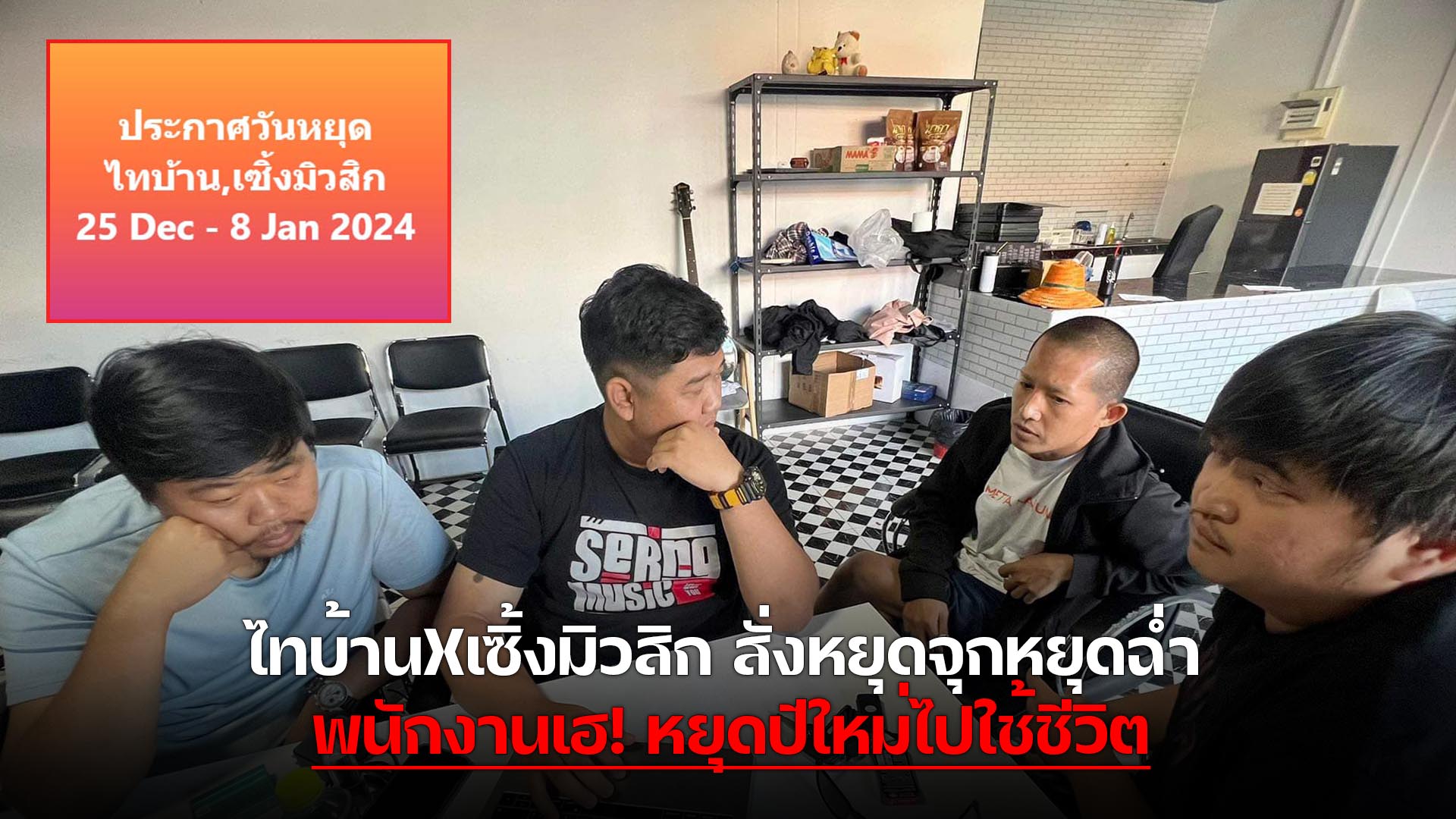 ไทบ้าน-thibaan-ไทบ้าน